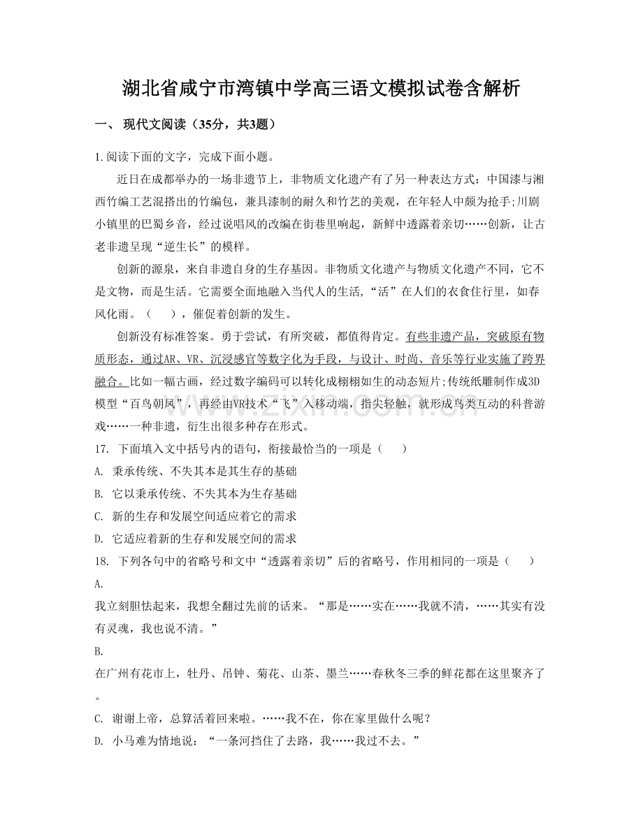 湖北省咸宁市湾镇中学高三语文模拟试卷含解析.docx_第1页