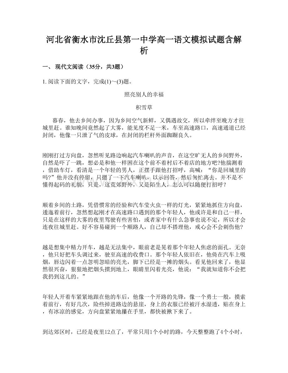 河北省衡水市沈丘县第一中学高一语文模拟试题含解析.docx_第1页