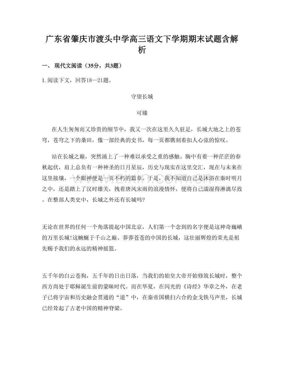 广东省肇庆市渡头中学高三语文下学期期末试题含解析.docx_第1页