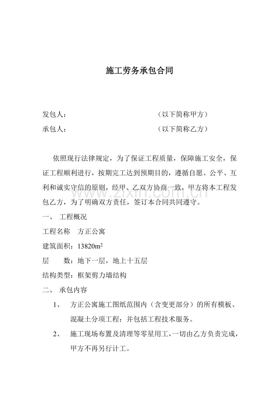 施工劳务承包合同2.doc_第1页