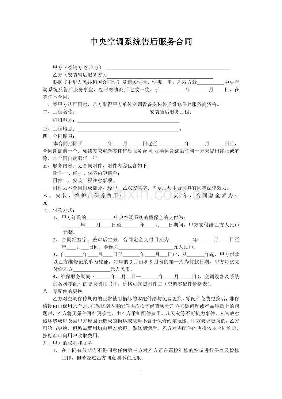 中央空调系统售后服务合同.doc_第1页