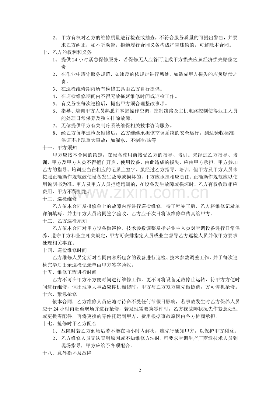 中央空调系统售后服务合同.doc_第2页