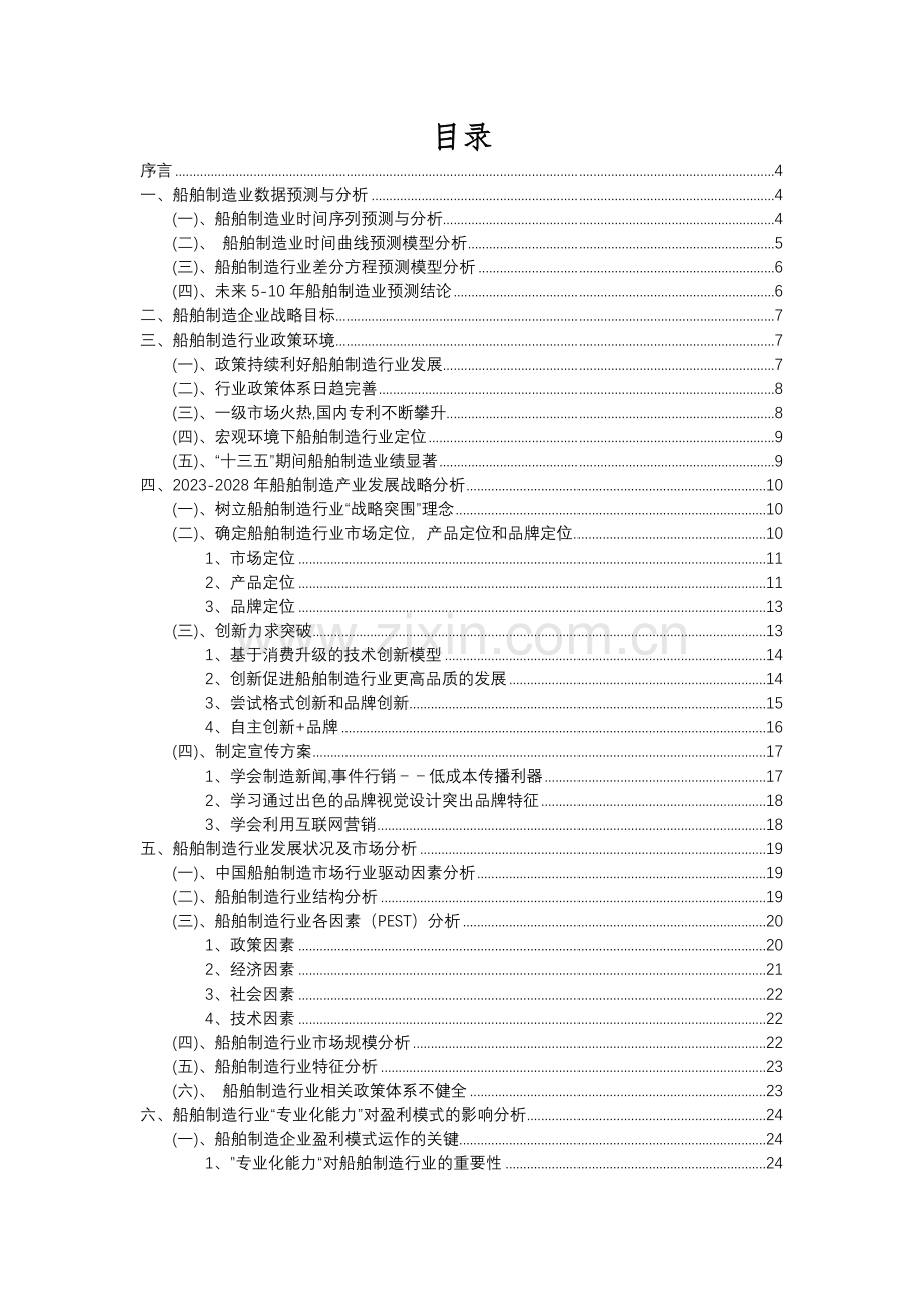 2023年船舶制造行业分析报告及未来五至十年行业发展报告.docx_第2页
