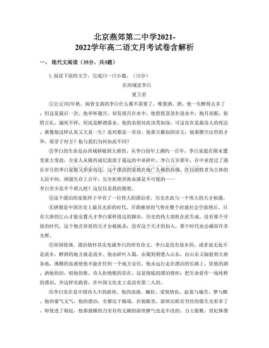 北京燕郊第二中学2021-2022学年高二语文月考试卷含解析.docx_第1页