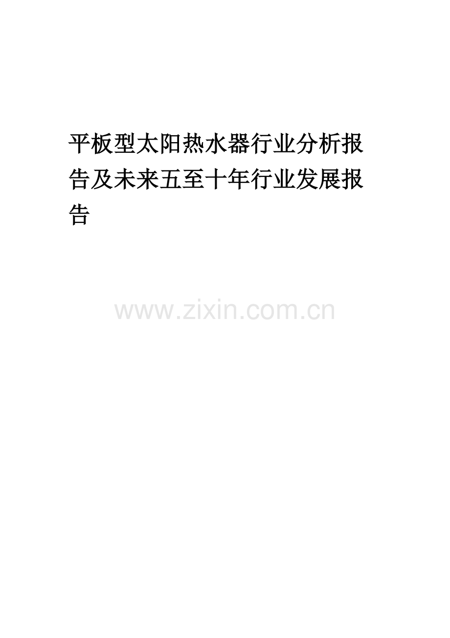 2023年平板型太阳热水器行业分析报告及未来五至十年行业发展报告.docx_第1页