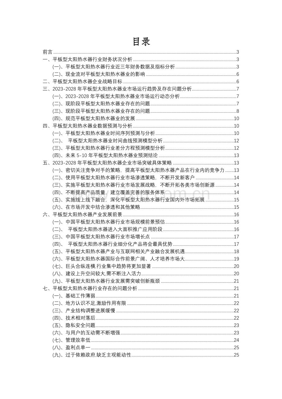 2023年平板型太阳热水器行业分析报告及未来五至十年行业发展报告.docx_第2页