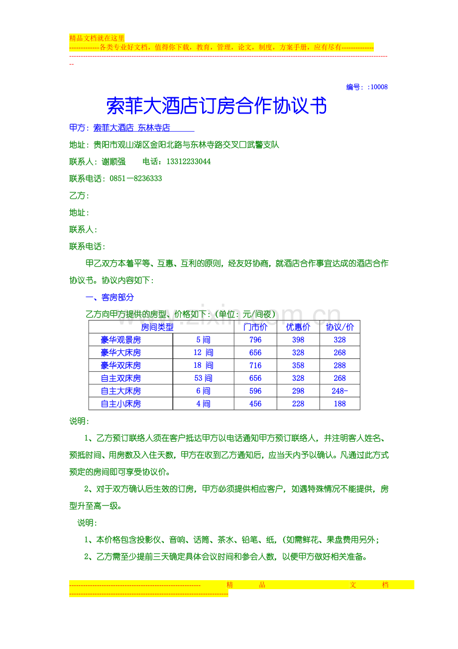 索菲大酒店合作协议书.doc_第1页