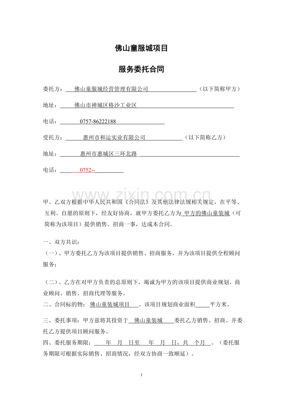 佛山童装城合同OK.doc_第1页