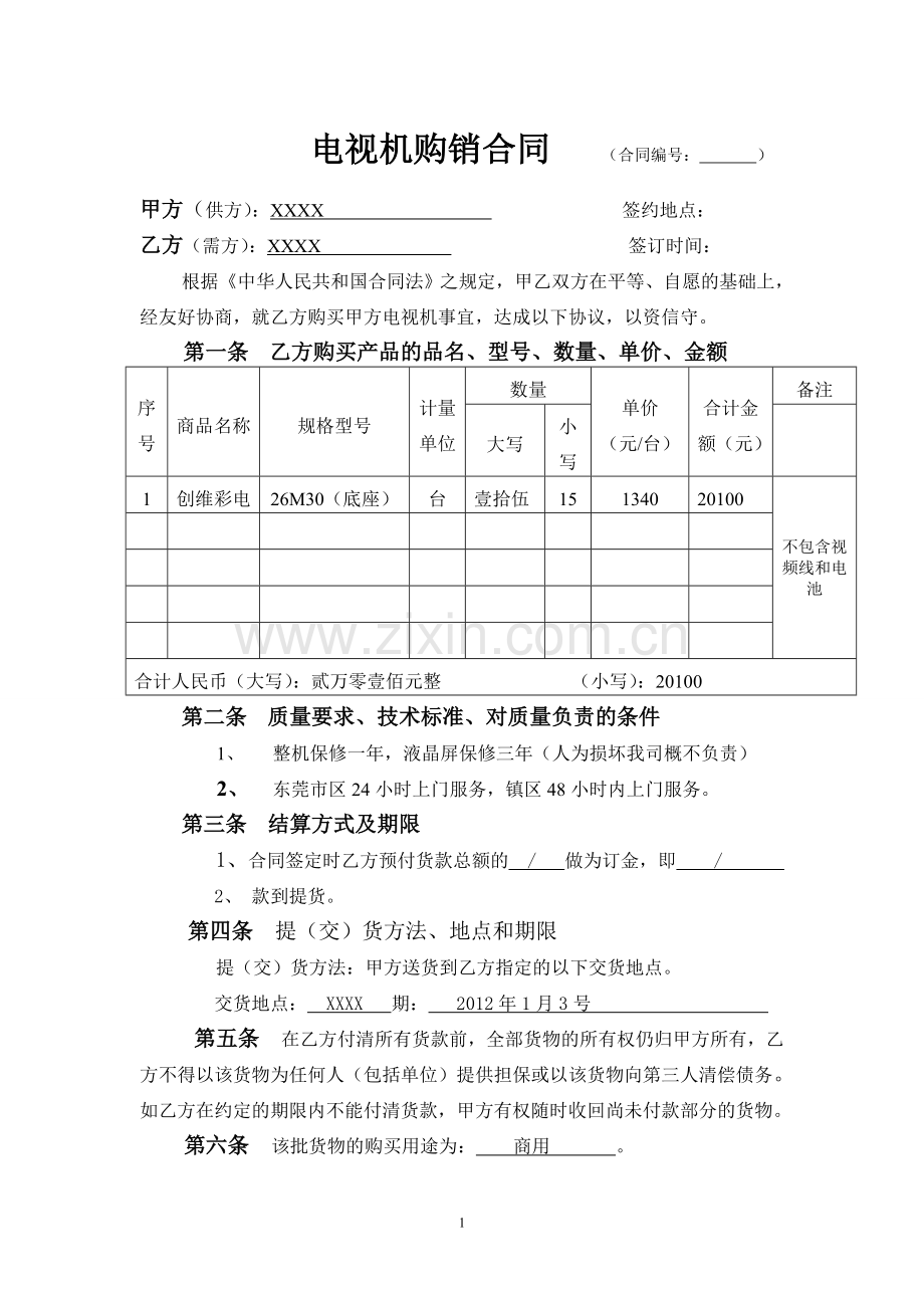 电视机购销合同.doc_第1页