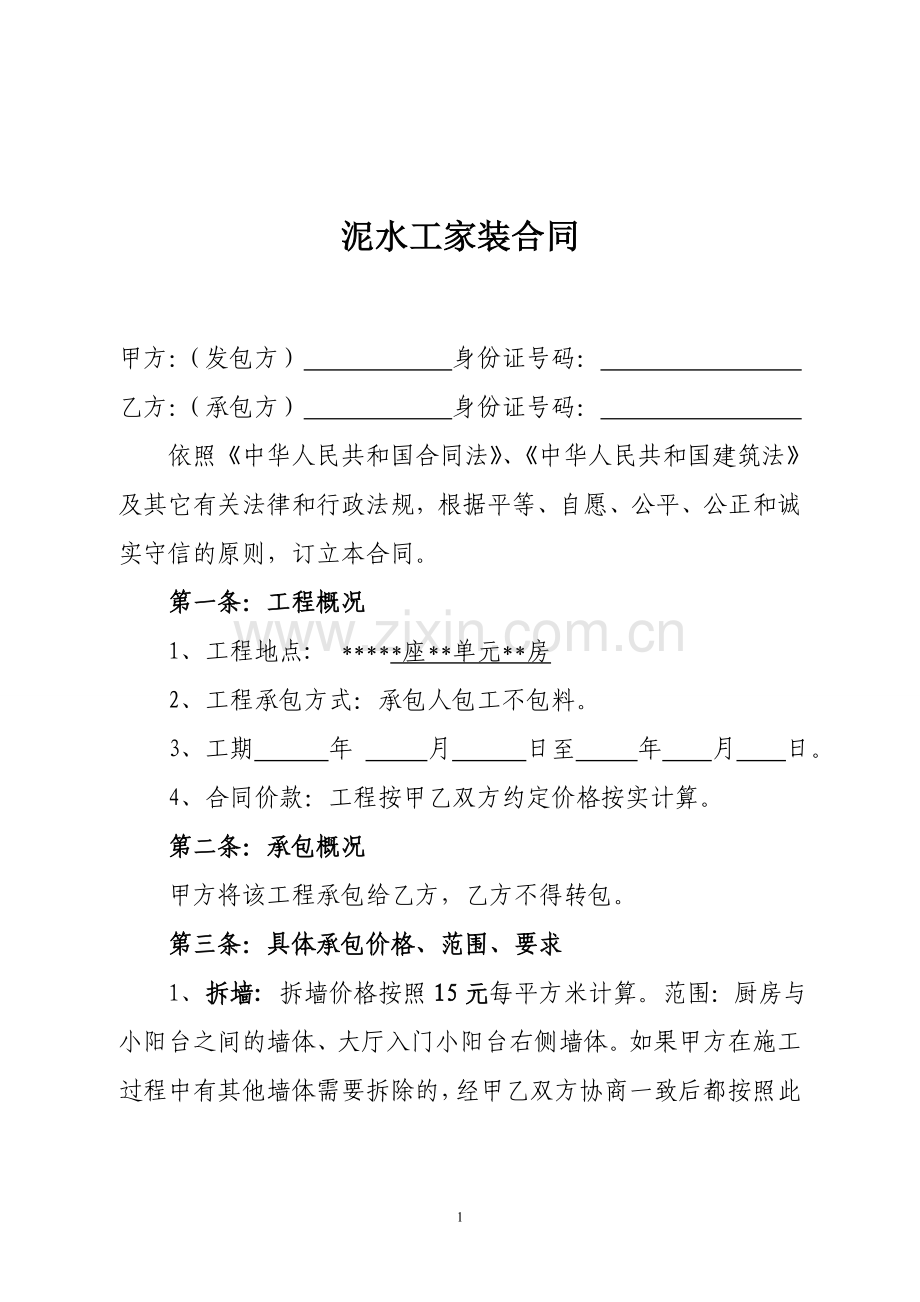 泥水工家装合同.doc_第1页