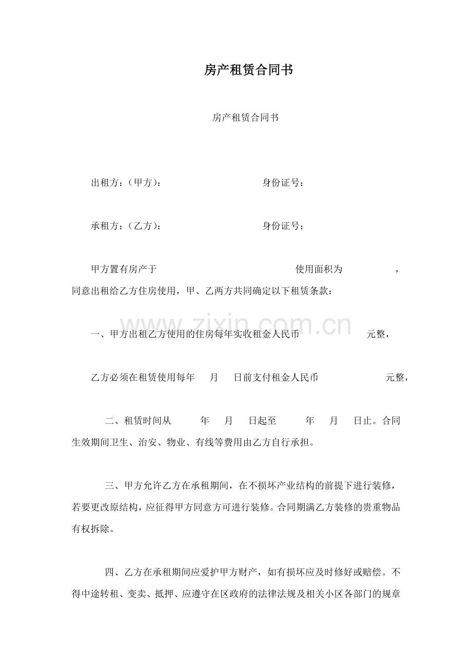 房产租赁合同书.doc_第1页