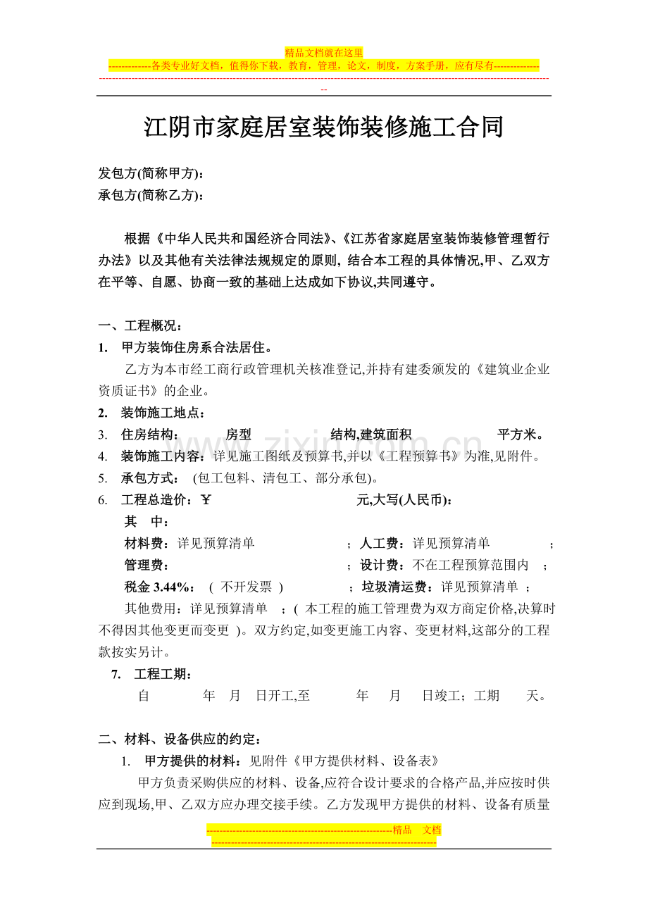 江阴市家庭居室装饰装修施工合同(标准1).doc_第1页