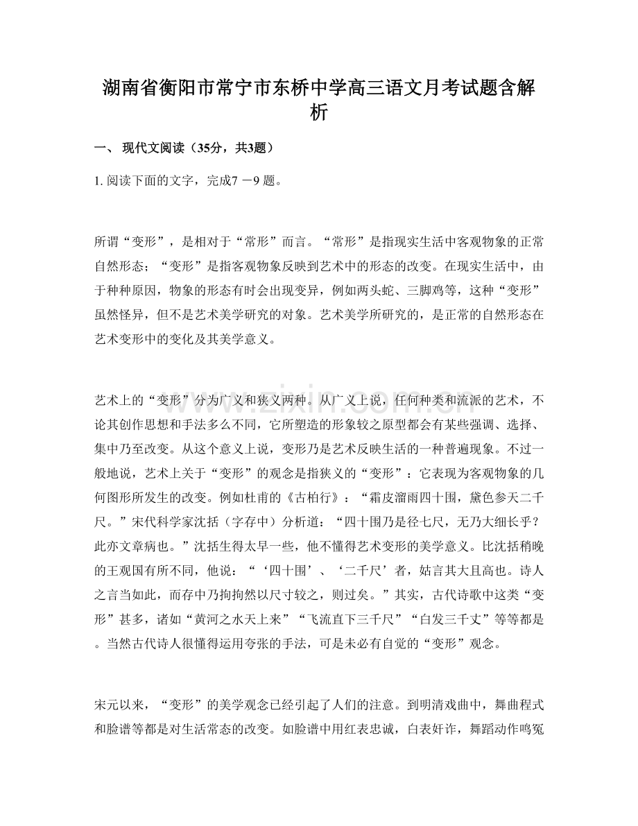 湖南省衡阳市常宁市东桥中学高三语文月考试题含解析.docx_第1页