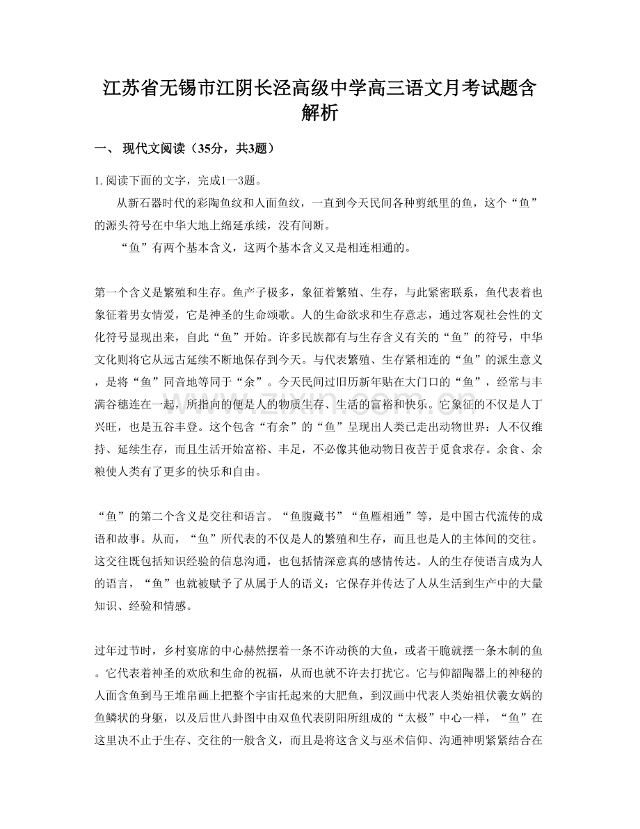 江苏省无锡市江阴长泾高级中学高三语文月考试题含解析.docx_第1页