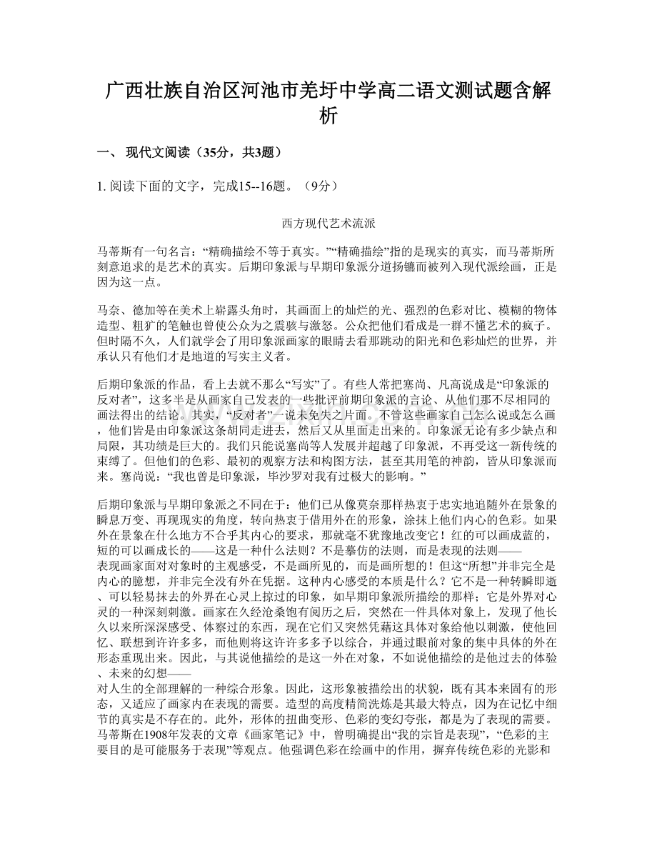 广西壮族自治区河池市羌圩中学高二语文测试题含解析.docx_第1页
