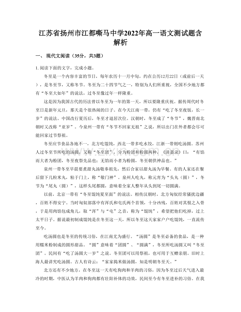 江苏省扬州市江都嘶马中学2022年高一语文测试题含解析.docx_第1页