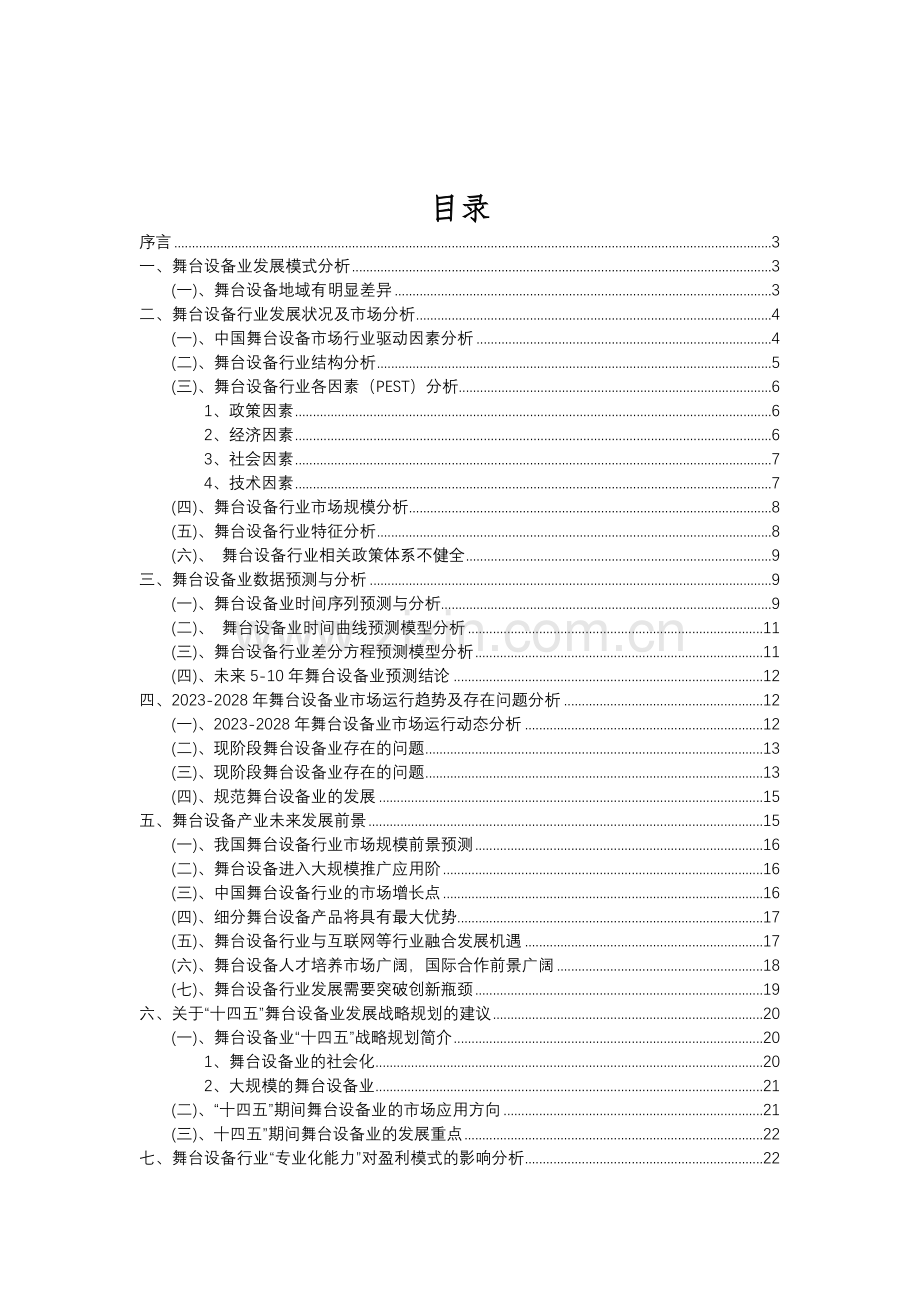 2023年舞台设备行业分析报告及未来五至十年行业发展报告.doc_第2页