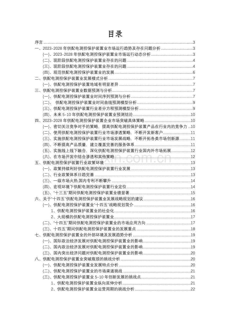 2023年供配电测控保护装置行业分析报告及未来五至十年行业发展报告.docx_第2页