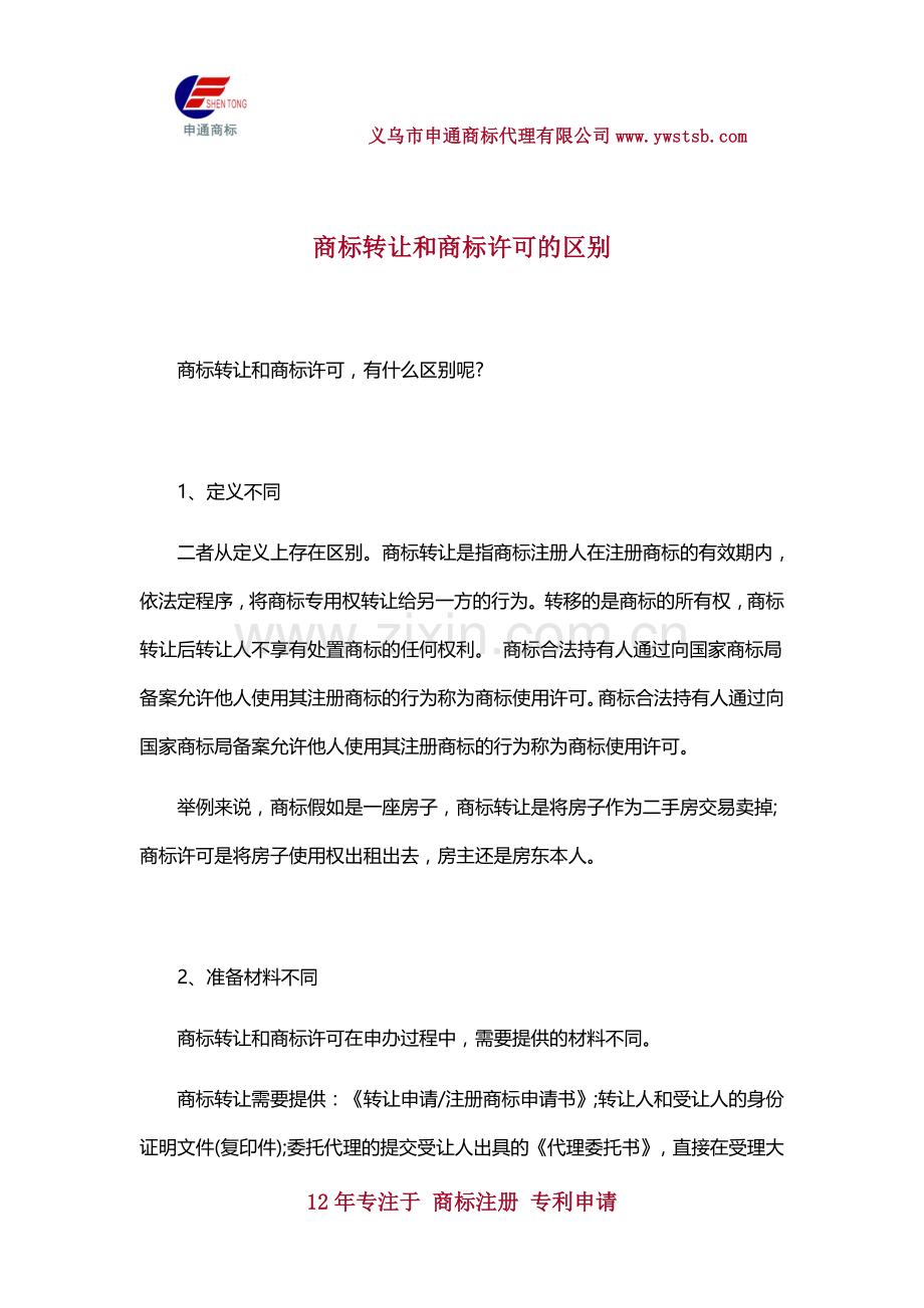 商标转让和商标许可的区别.docx_第1页