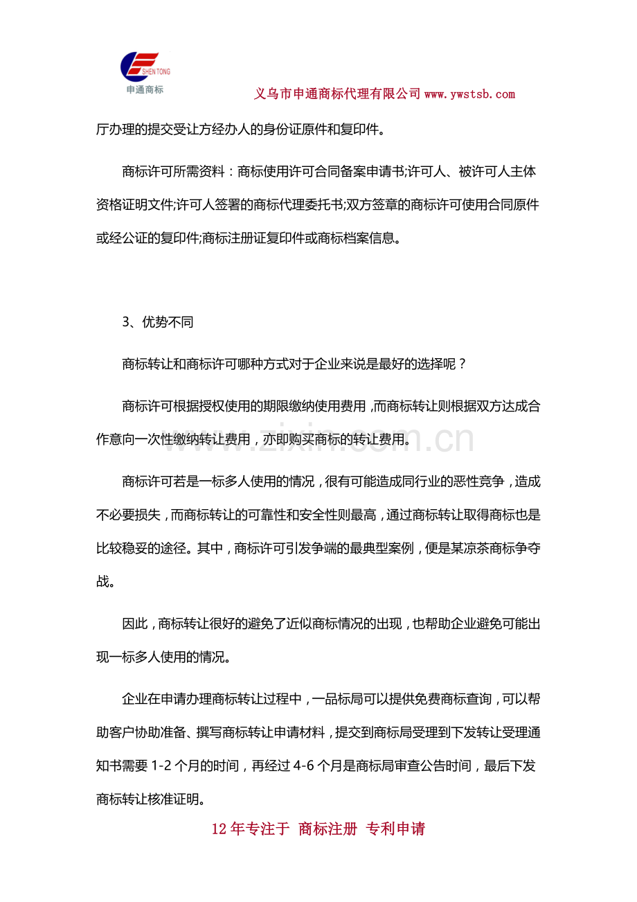 商标转让和商标许可的区别.docx_第2页