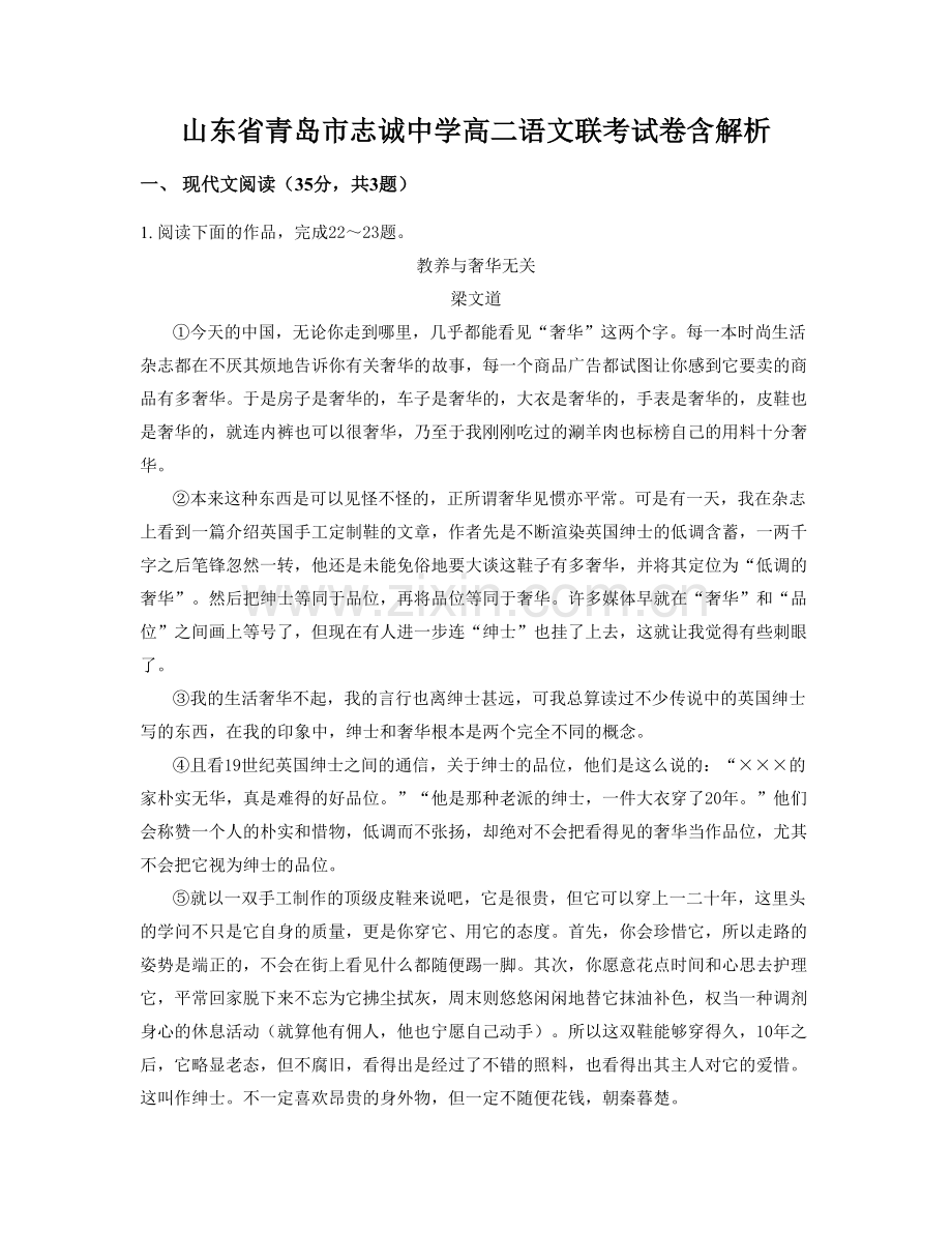 山东省青岛市志诚中学高二语文联考试卷含解析.docx_第1页