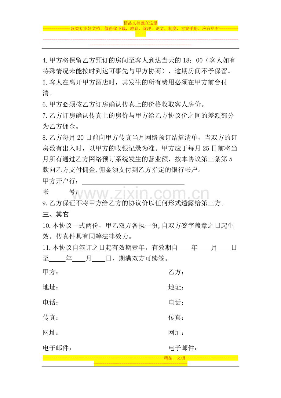 酒店宾馆预订合作协议书.doc_第2页