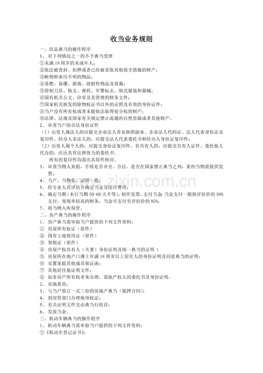 典当收当业务规则.doc_第1页