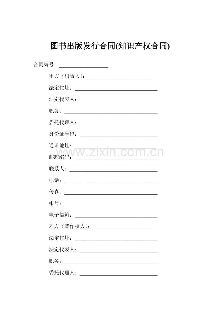 图书出版发行合同(知识产权合同).doc_第1页