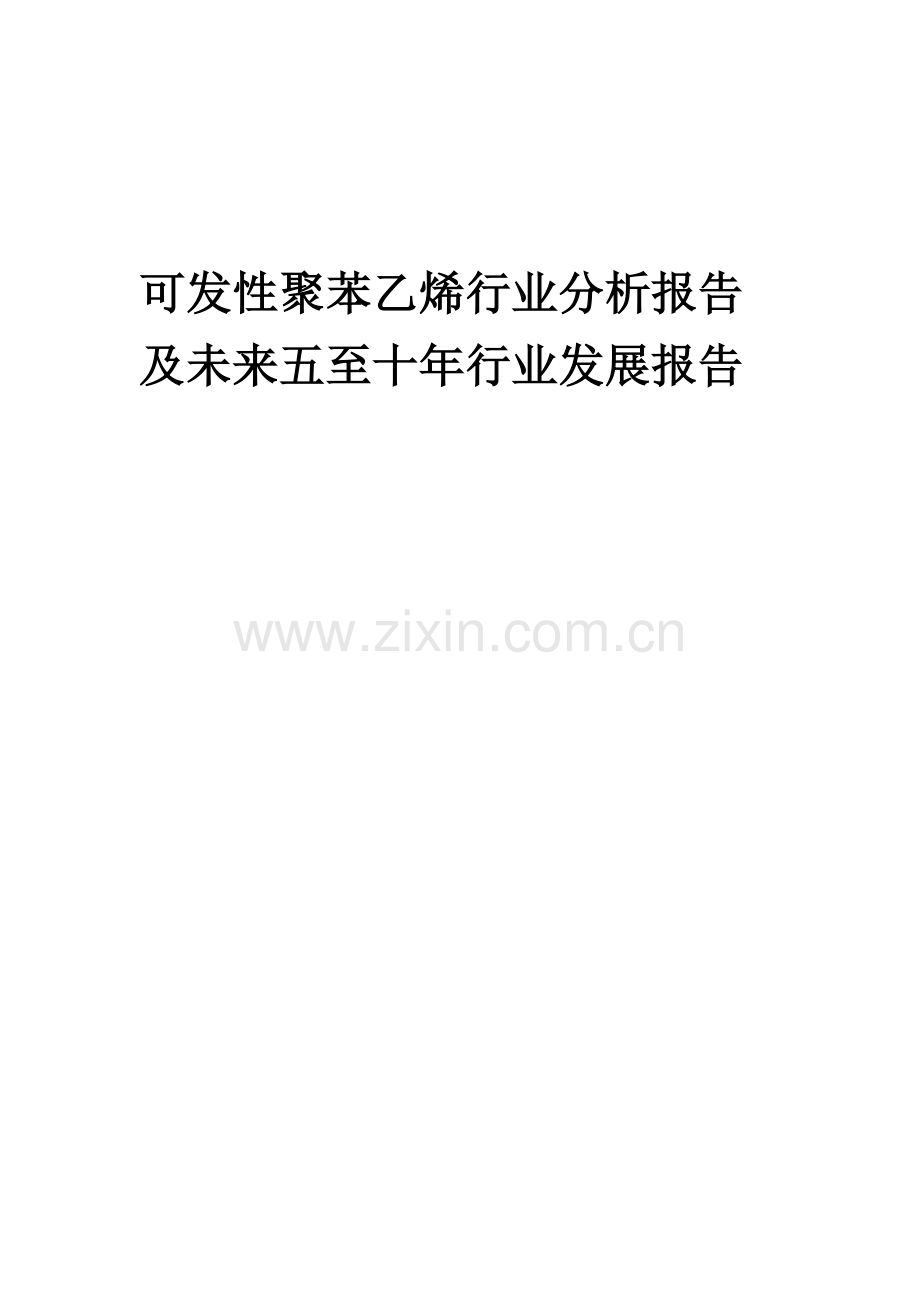 2023年可发性聚苯乙烯行业分析报告及未来五至十年行业发展报告.docx_第1页