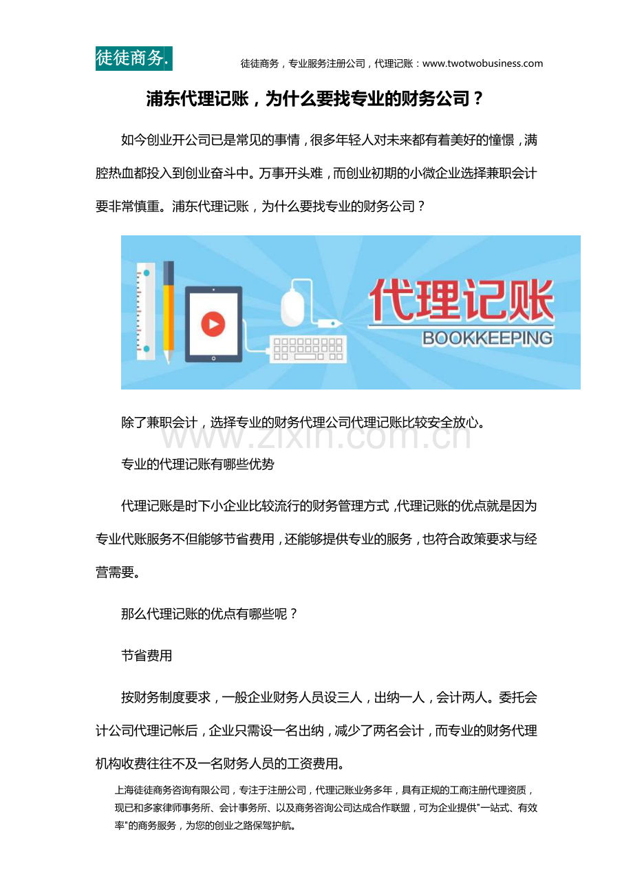 浦东代理记账-为什么要找专业的财务公司？.docx_第1页