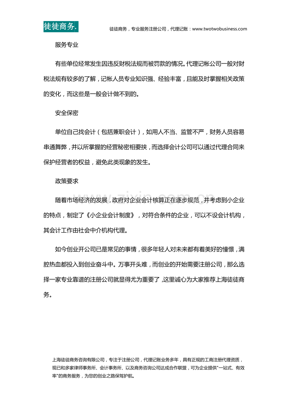 浦东代理记账-为什么要找专业的财务公司？.docx_第2页