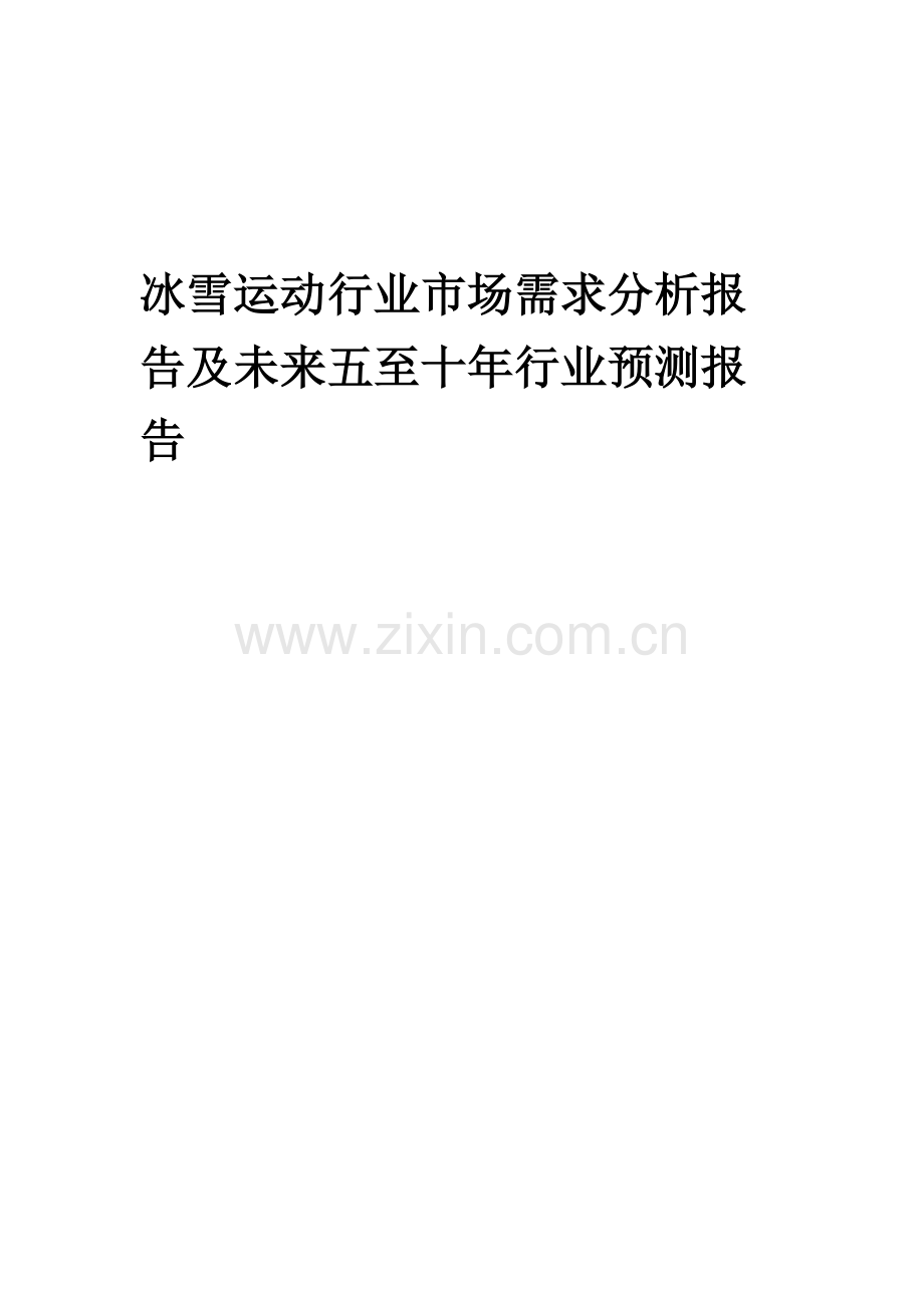 2023年冰雪运动行业市场需求分析报告及未来五至十年行业预测报告.docx_第1页