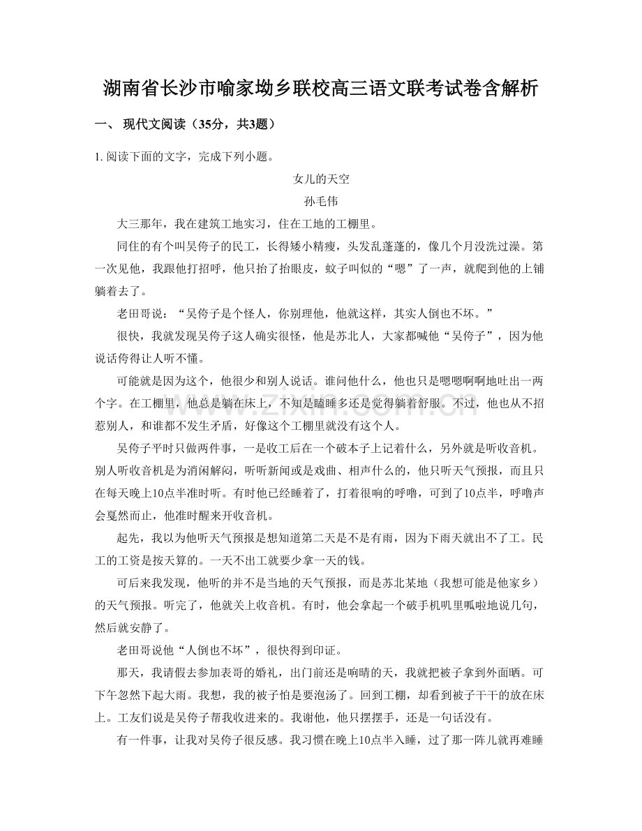 湖南省长沙市喻家坳乡联校高三语文联考试卷含解析.docx_第1页