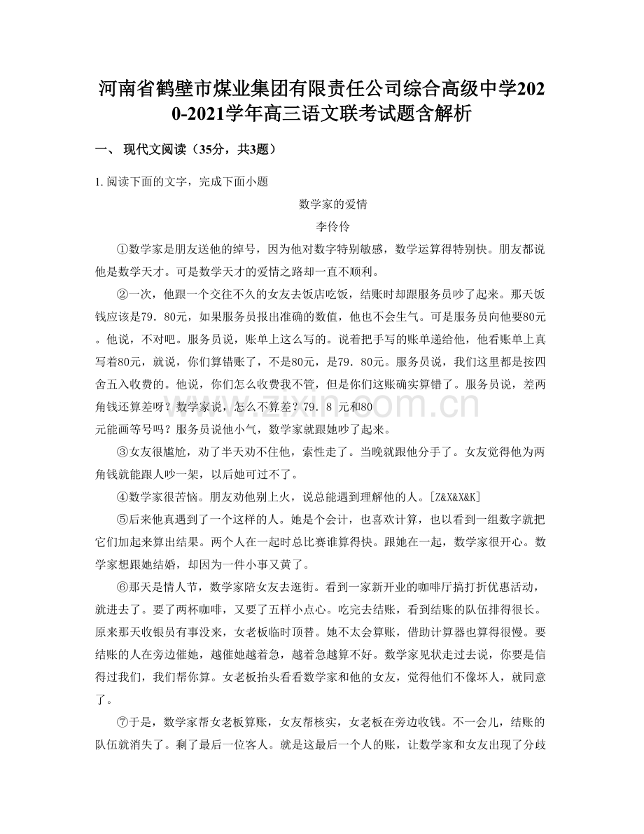 河南省鹤壁市煤业集团有限责任公司综合高级中学2020-2021学年高三语文联考试题含解析.docx_第1页