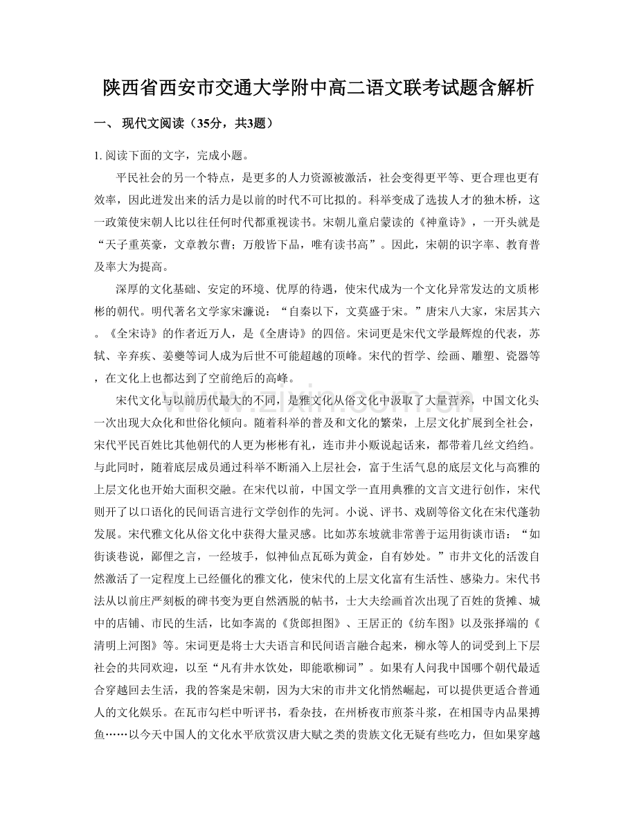 陕西省西安市交通大学附中高二语文联考试题含解析.docx_第1页