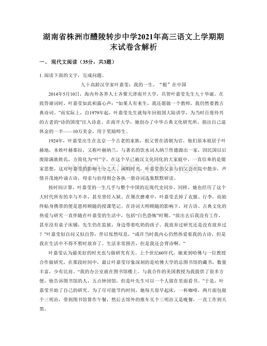 湖南省株洲市醴陵转步中学2021年高三语文上学期期末试卷含解析.docx_第1页