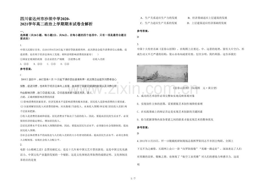 四川省达州市沙坝中学2020-2021学年高二政治上学期期末试卷含解析.docx_第1页