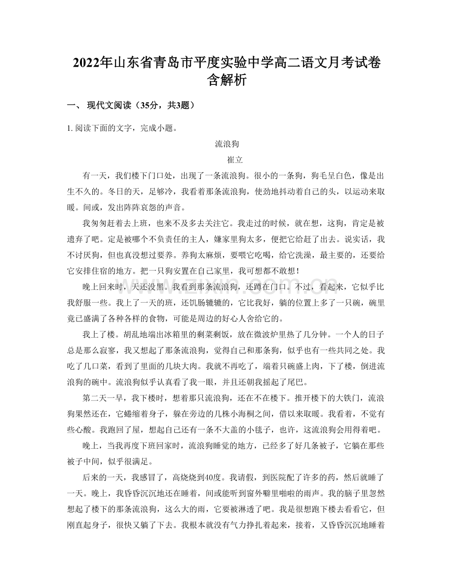 2022年山东省青岛市平度实验中学高二语文月考试卷含解析.docx_第1页