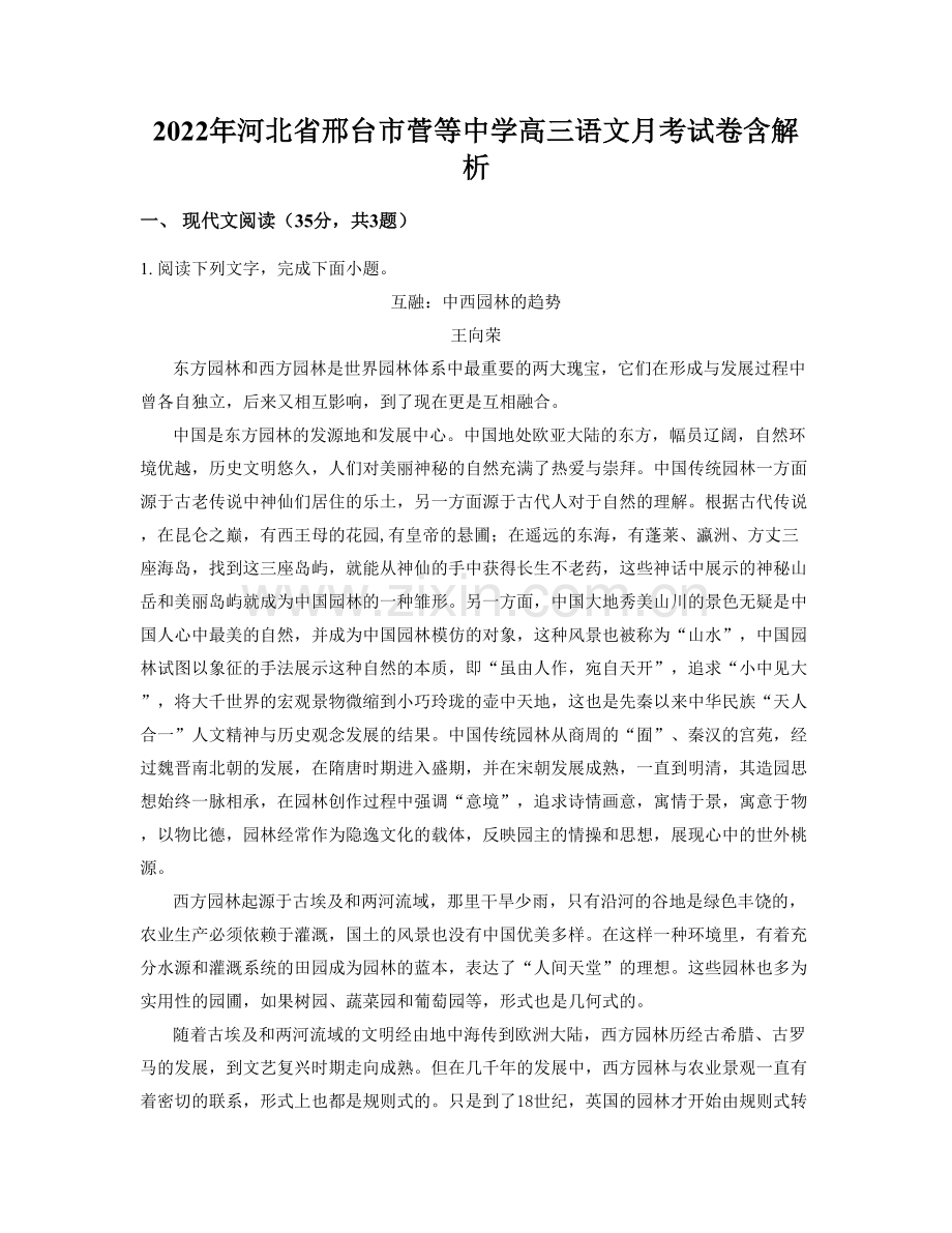 2022年河北省邢台市菅等中学高三语文月考试卷含解析.docx_第1页