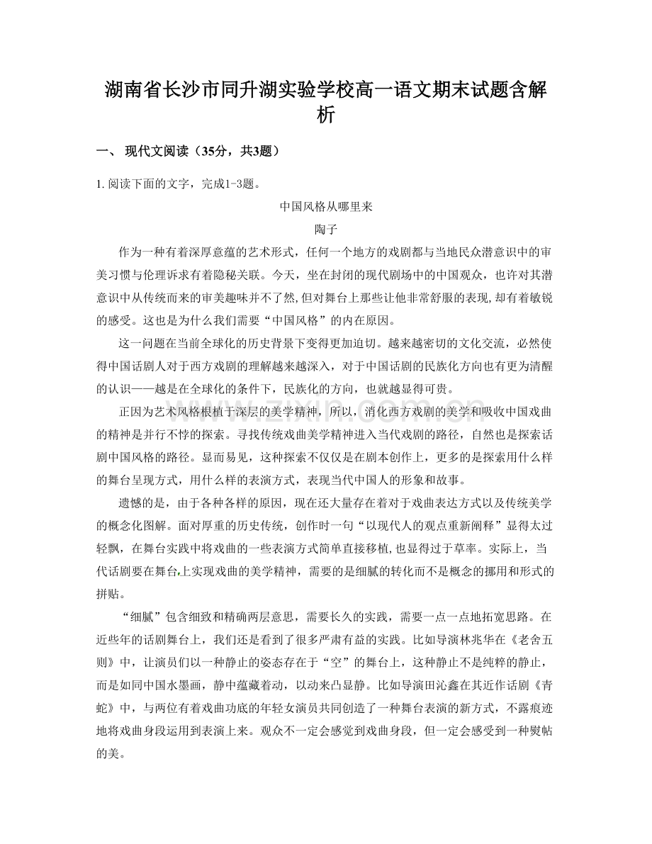 湖南省长沙市同升湖实验学校高一语文期末试题含解析.docx_第1页