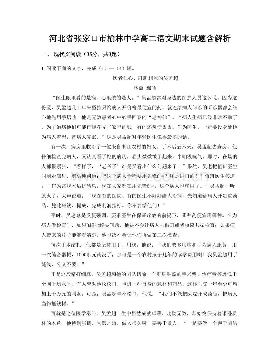 河北省张家口市榆林中学高二语文期末试题含解析.docx_第1页