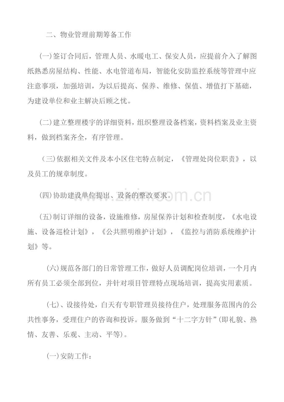 物业有限公司竞标书.doc_第2页