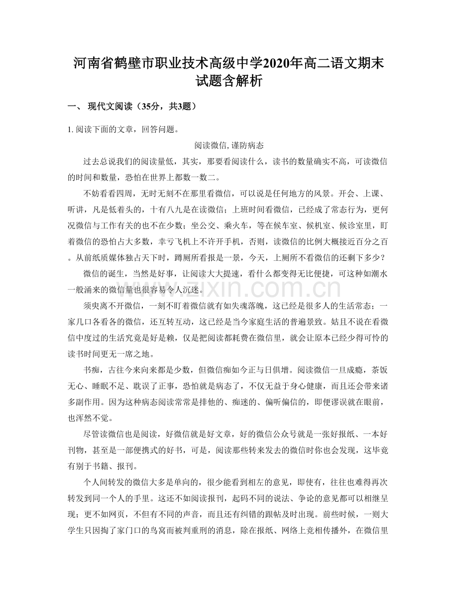 河南省鹤壁市职业技术高级中学2020年高二语文期末试题含解析.docx_第1页