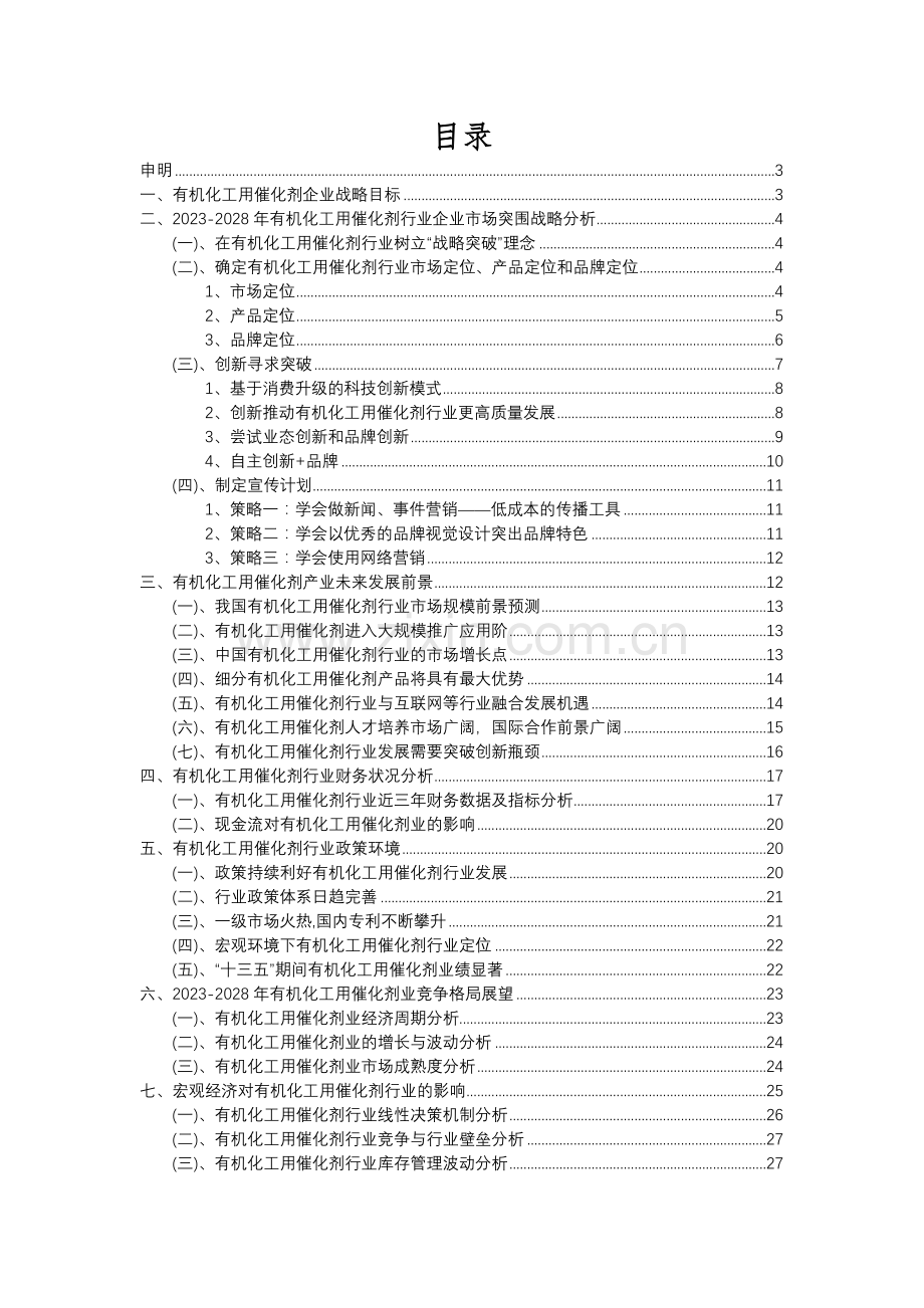 2023年有机化工用催化剂行业分析报告及未来五至十年行业发展报告.docx_第2页