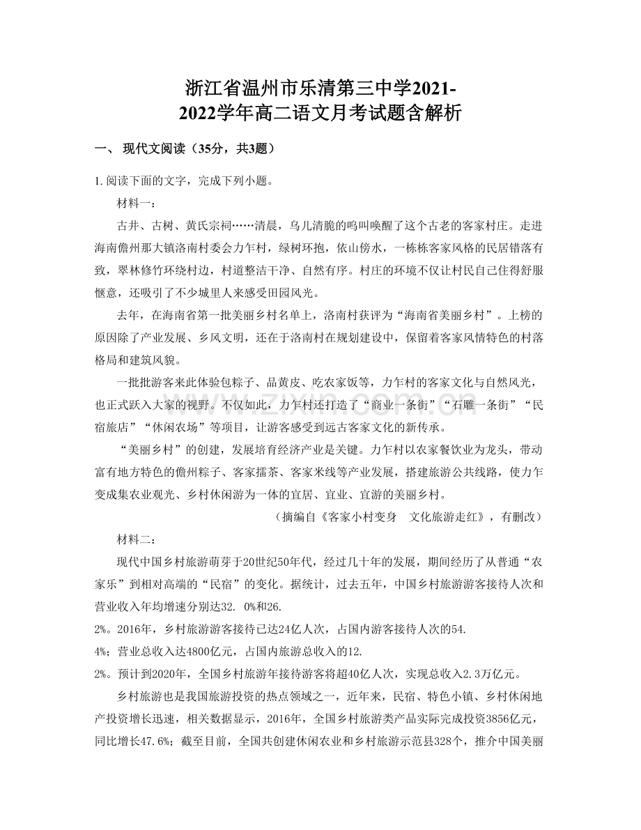 浙江省温州市乐清第三中学2021-2022学年高二语文月考试题含解析.docx_第1页