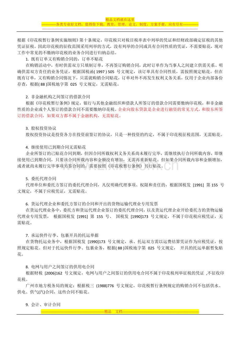 不属于印花税征收范围的合同.doc_第1页