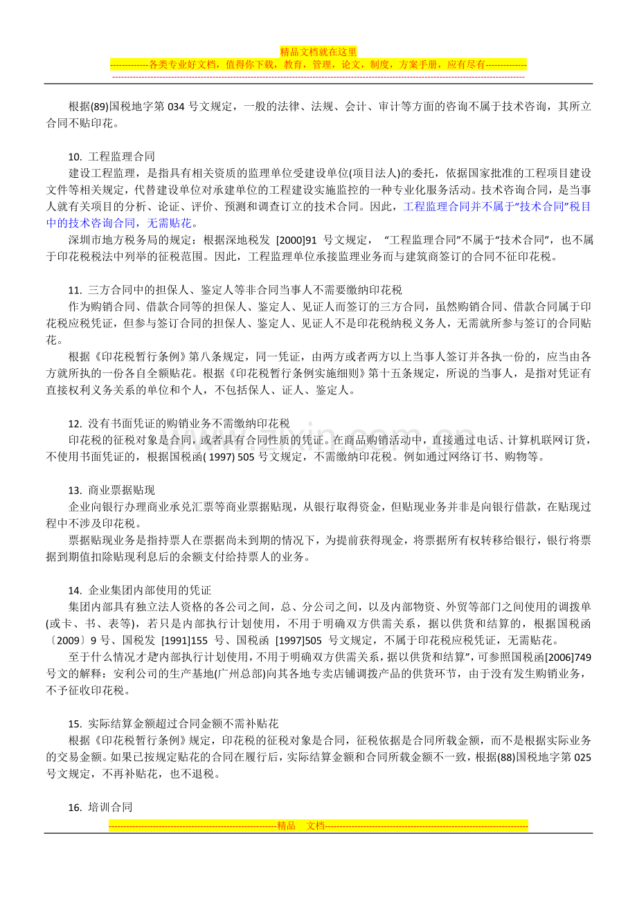 不属于印花税征收范围的合同.doc_第2页