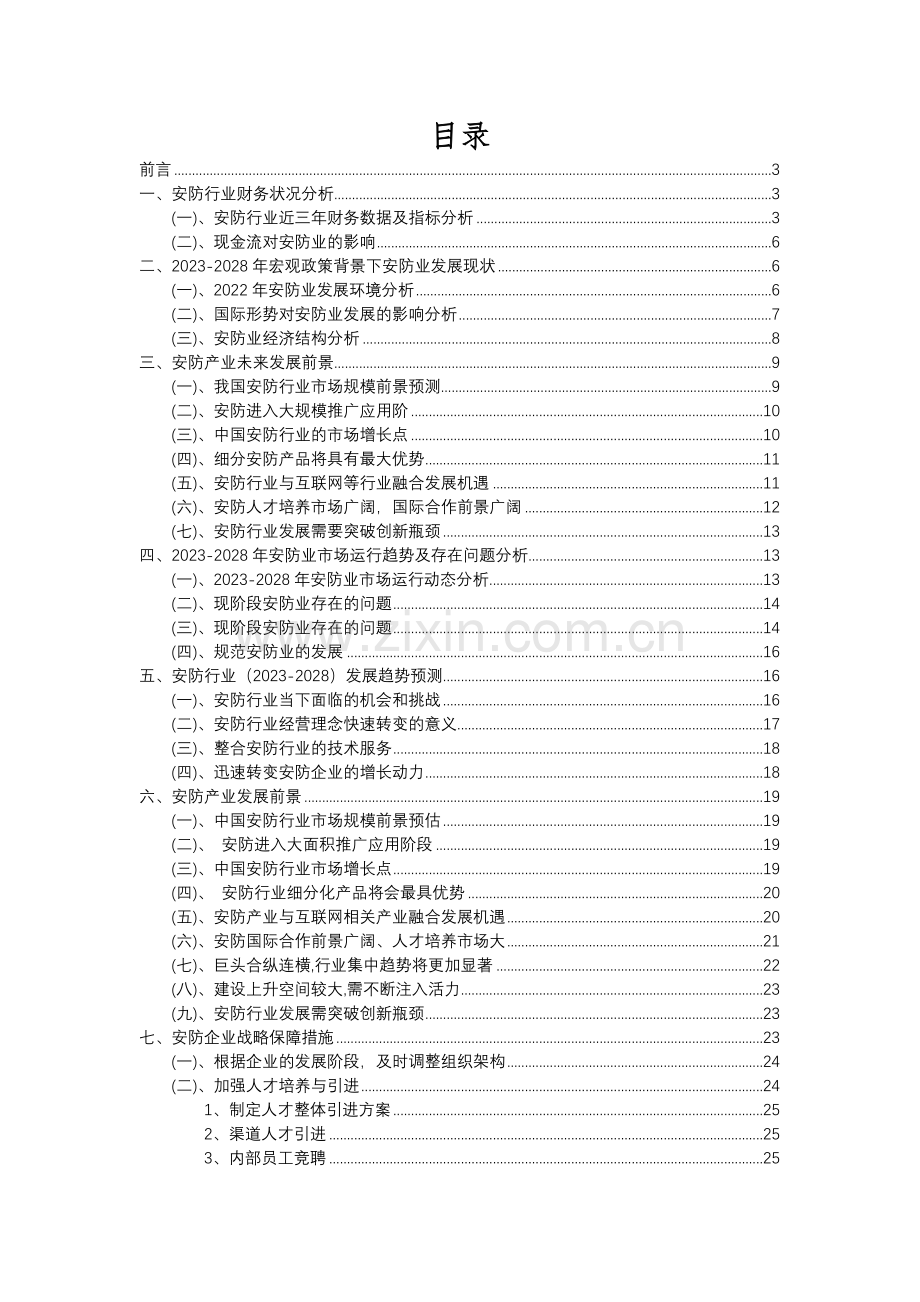 2023年安防行业市场需求分析报告及未来五至十年行业预测报告.docx_第2页