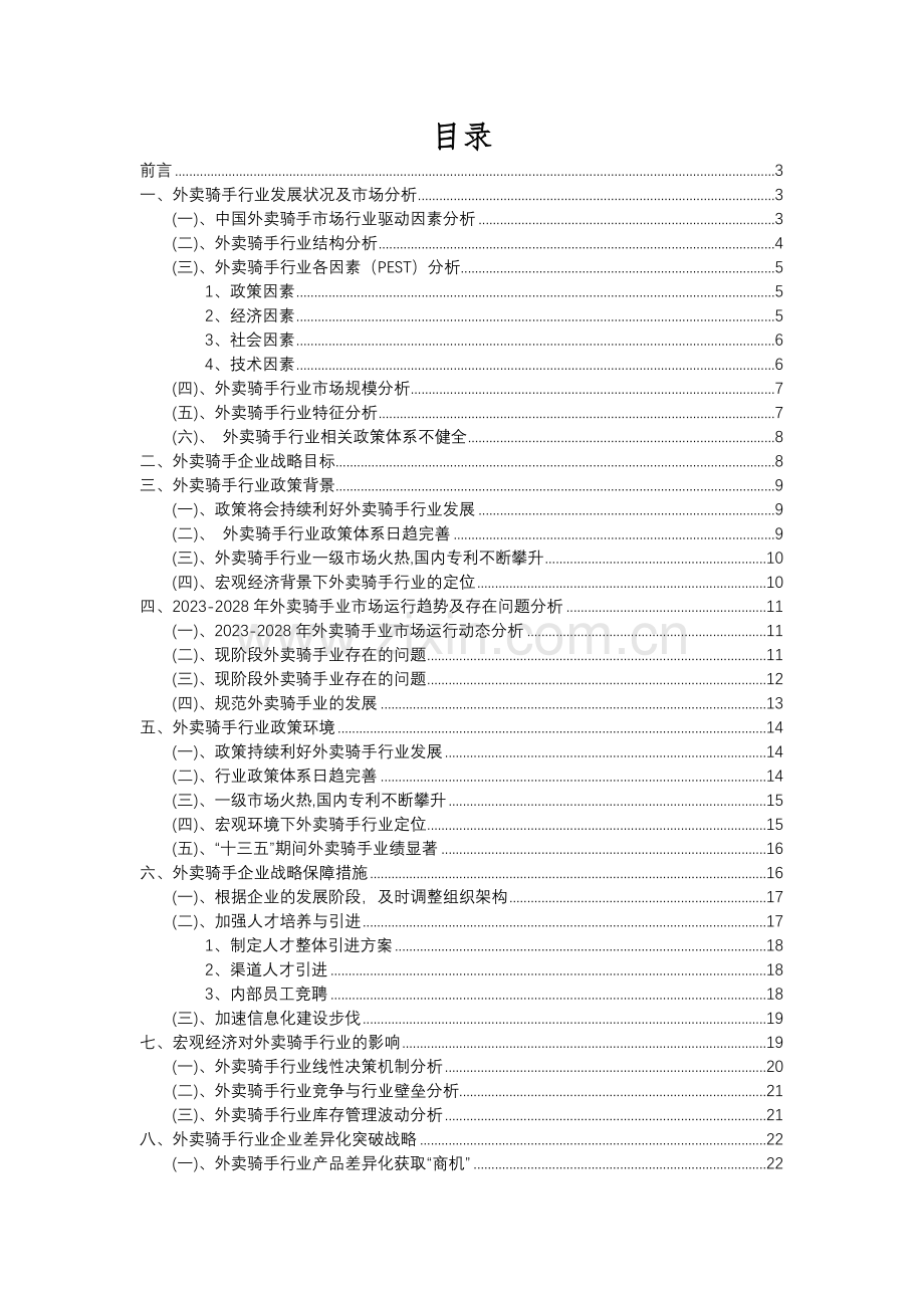2023年外卖骑手行业分析报告及未来五至十年行业发展报告.docx_第2页