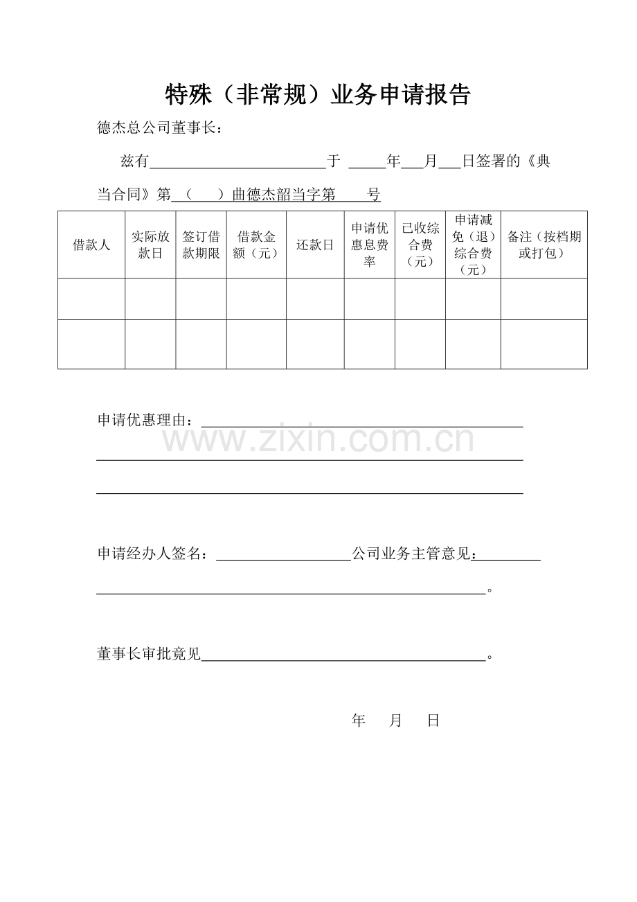特殊优惠申请.doc_第1页